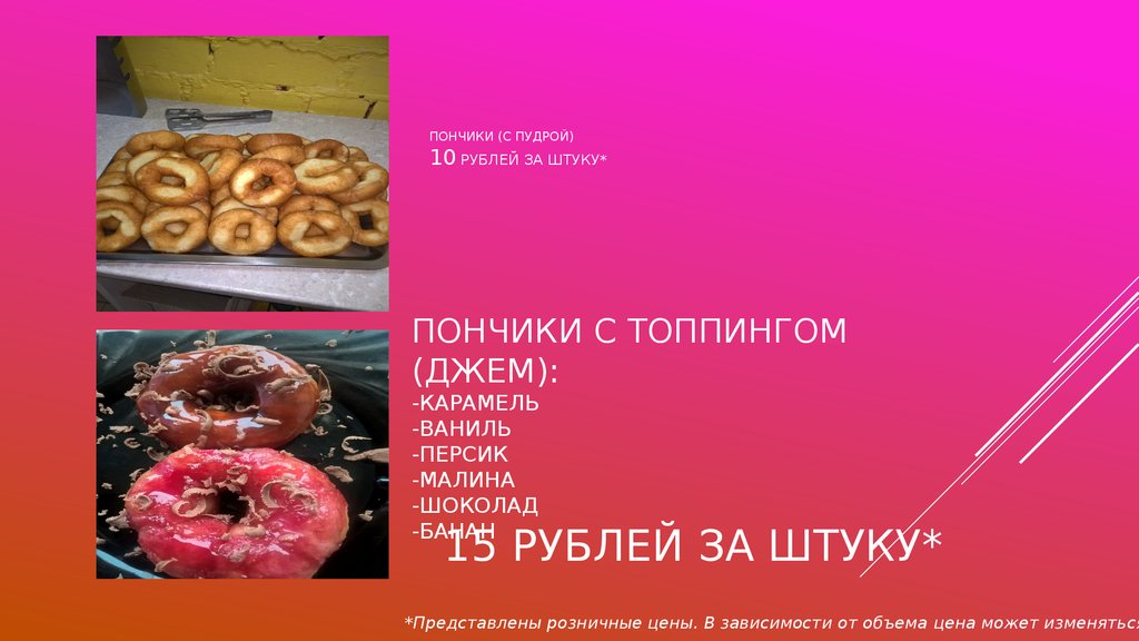 Пончики (с пудрой) 10 рублей за штуку*