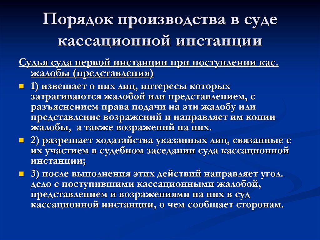 Производство в суде кассационной инстанции в уголовном процессе презентация