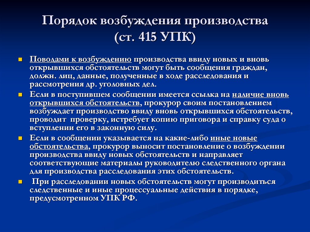 Возбуждения производства. Постановление о возбуждении производства ввиду новых обстоятельств. Возбуждение производства. Порядок возбуждения апелляционного производства.. Возбуждение производства и порядок пересмотра дел по вновь.