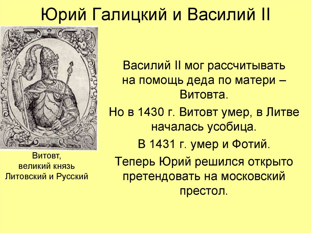 Мать князя. Витовт и Василий 2. Юрий Галицкий. Дата правления князя Витовта. Витовт главные события.