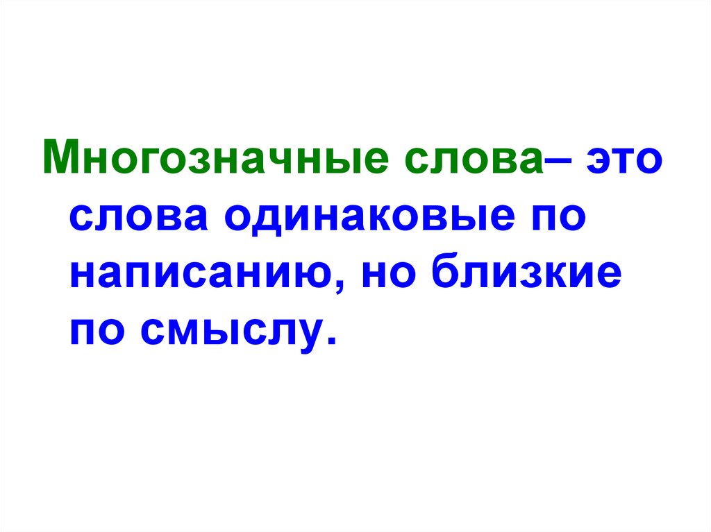 Одинаковые по написанию. Слова одинаковые по смыслу. Одинаковый многозначное слово. Слова одинаковые по строению. Картинки одинаковые по смыслу.