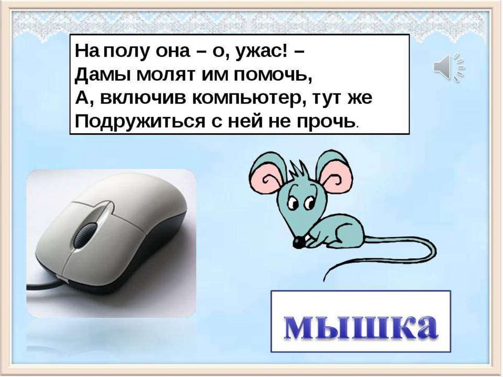 Мышь подобрать слова