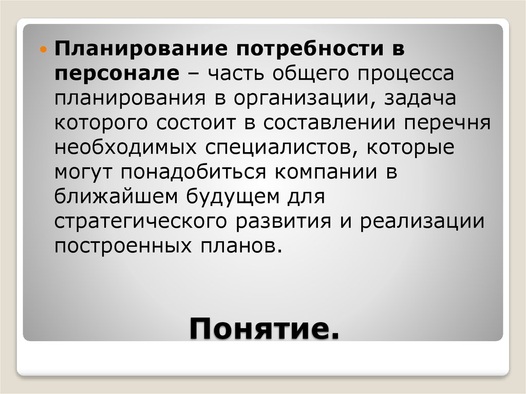 План потребности. Понятие планирования. Понятие плановая задача. Планирование потребностей в персонале предприятия презентация. Раскройте понятие «планирование беременности».