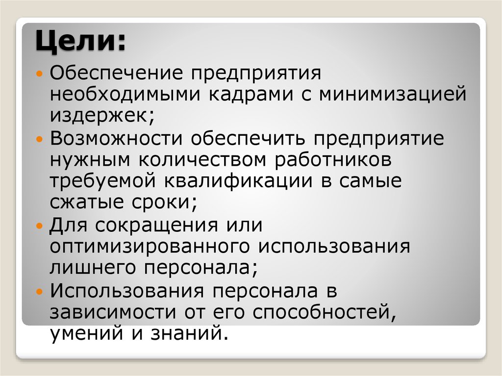 В что кадров необходимой