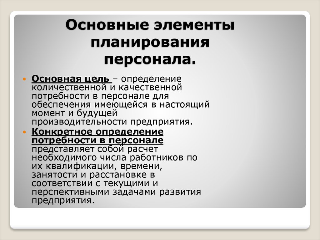 Презентация на тему планирование персонала