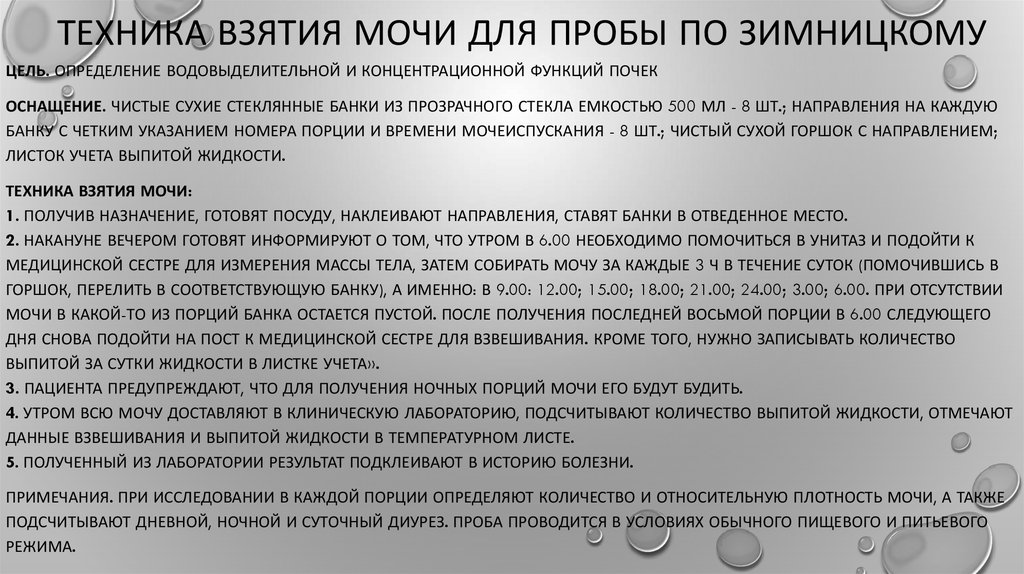 Как правильно собрать анализ. Моча по Зимницкому алгоритм сбора. Сбор мочи по Зимницкому алгоритм. Взятие мочи по Зимницкому алгоритм. Анализ мочи по Зимницкому алгоритм сбора.