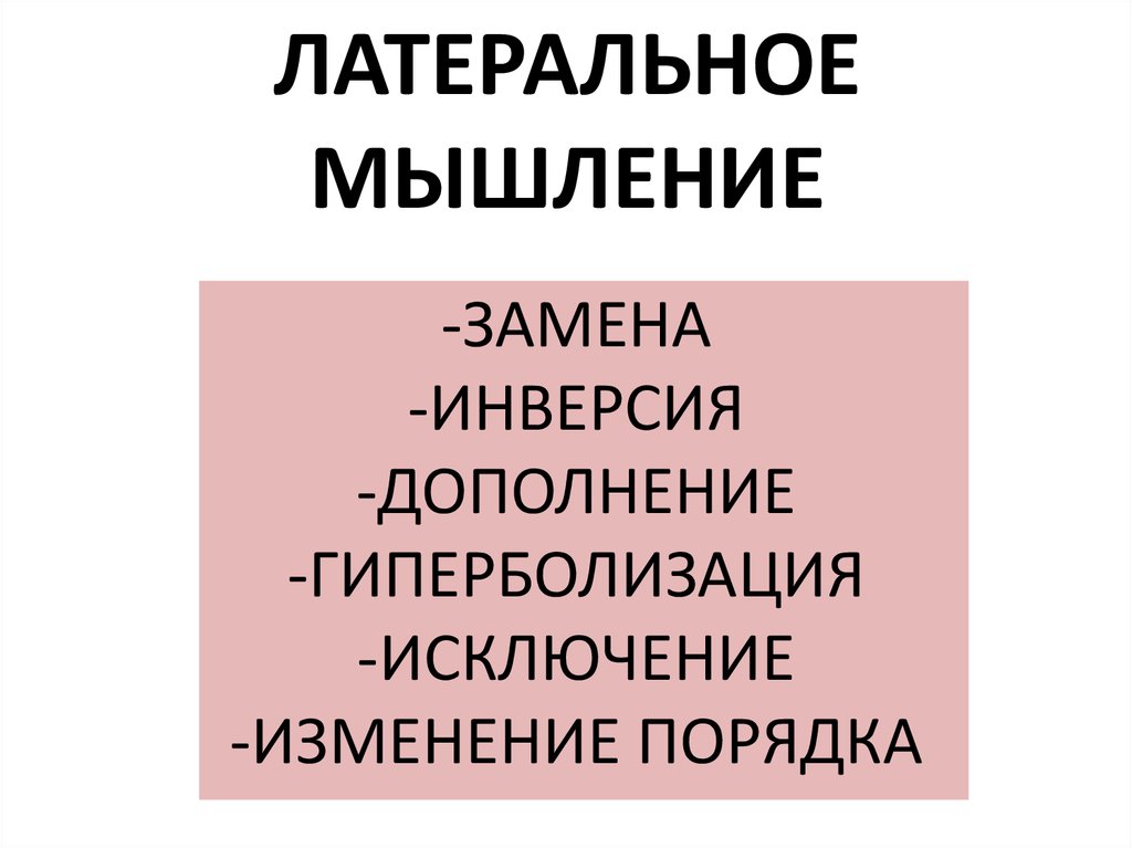 Латеральное мышление презентация