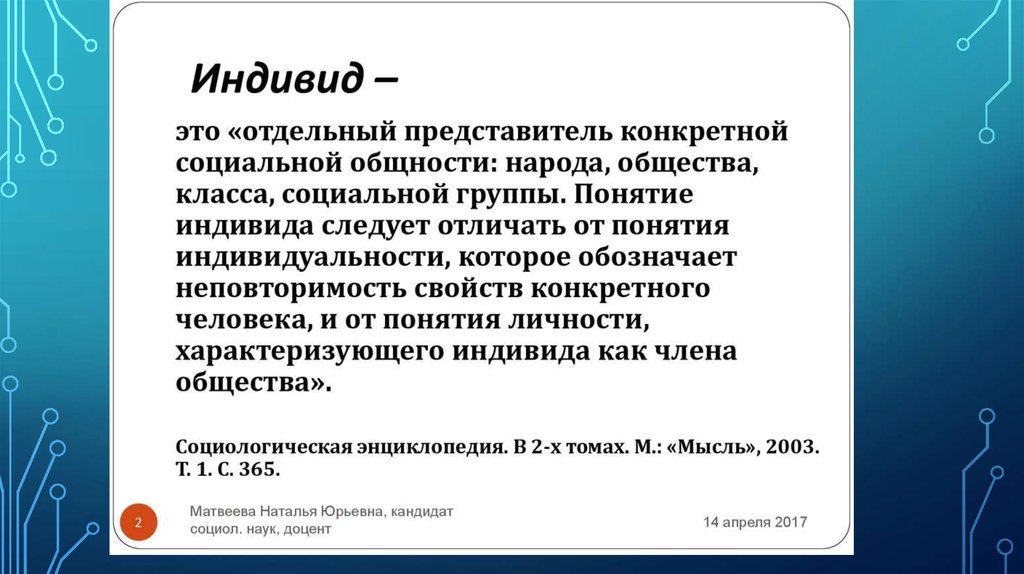 Представителем определен. Индивид это отдельный представитель. Индивид это любой отдел.