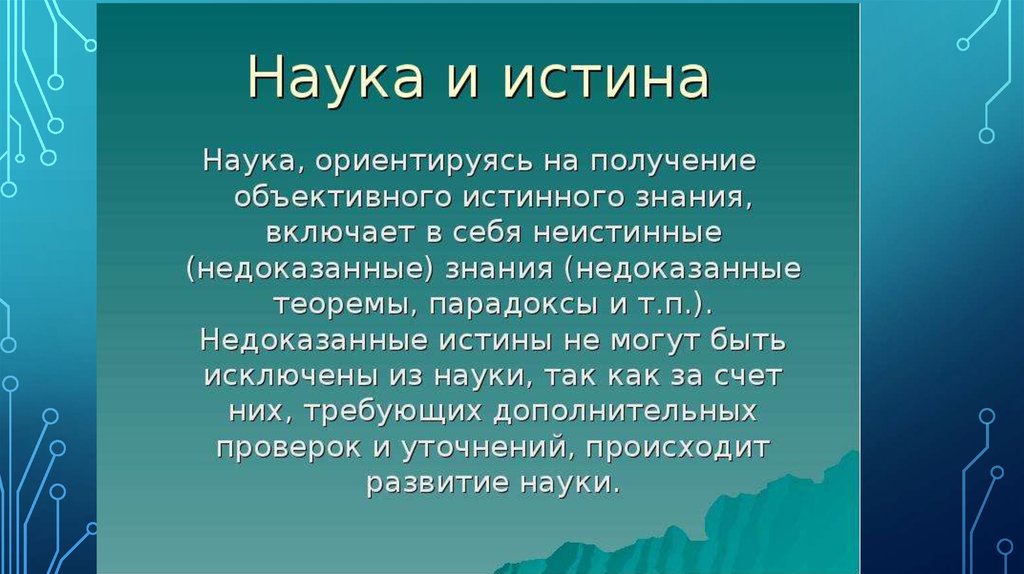 Истина в науке. Неистинное знание. Эссе на тему наука это истина помноженная на сомнение. Истина и неистинное знание.