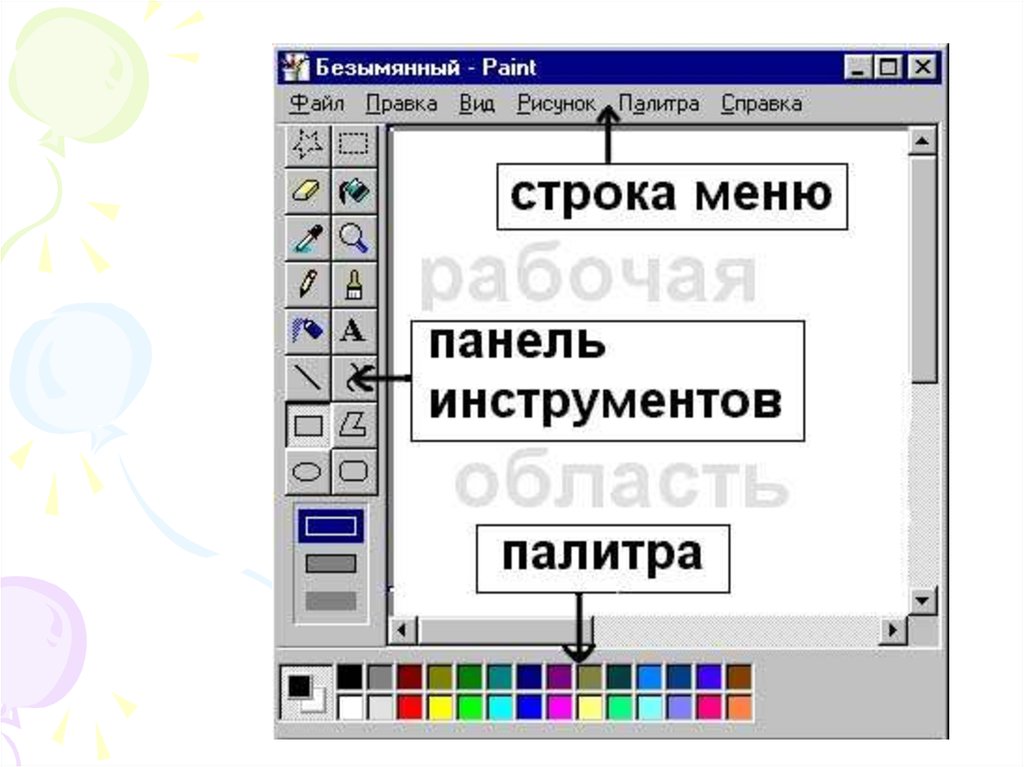 Строка меню в Paint. Графический редактор Paint. Инструменты графического редактора Paint. Инструмент заливка в паинте.