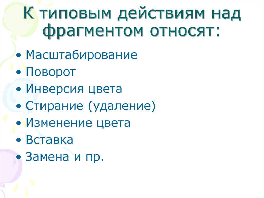 Типовые действия над фрагментом изображения с пояснением слов масштабирование поворот инверсия цвета