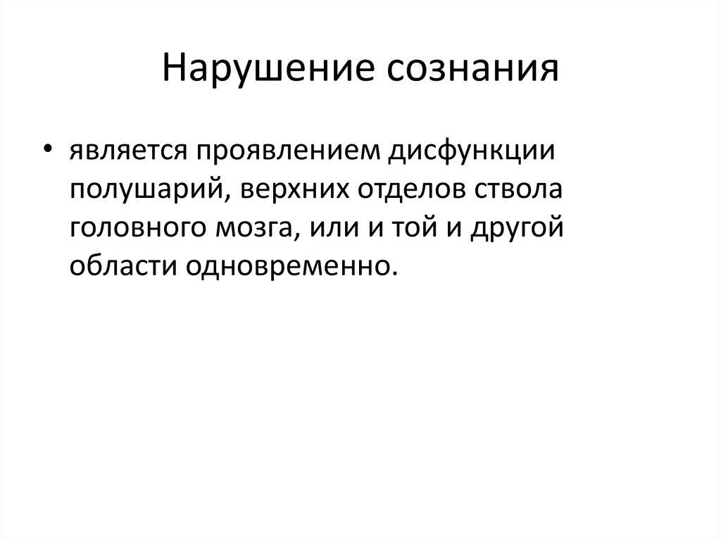 Нарушения сознания презентация