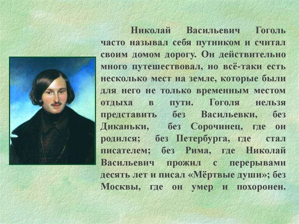 Почему гоголь хотел. Жизненный и творческий путь Гоголя.