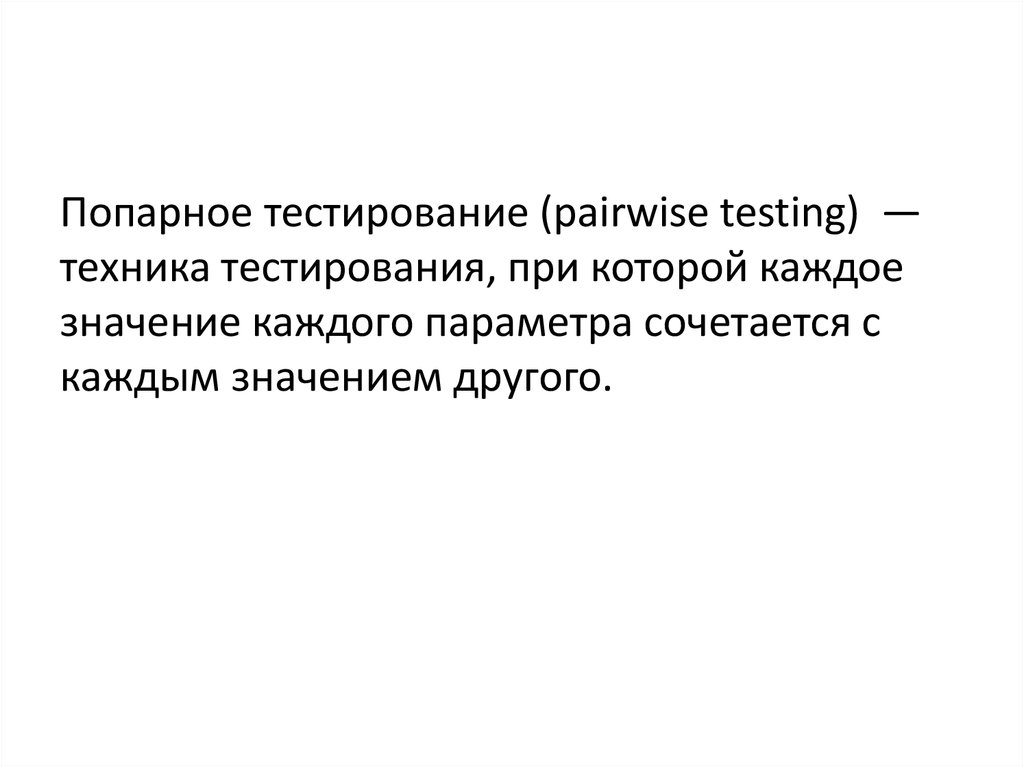 В одной паре значение. Техника попарного тестирования. Попарное тестирование пример. Попарное тестирование pairwise Testing. Метод попарного тестирования пример.