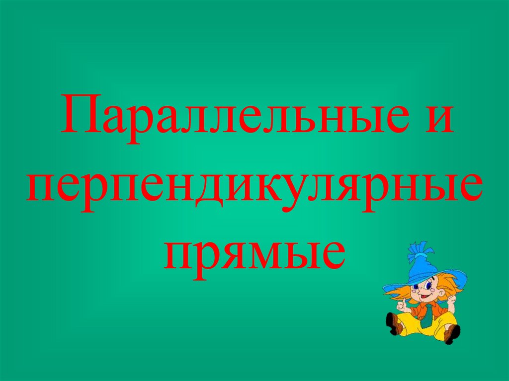 Параллельные прямые 6 класс презентация мерзляк