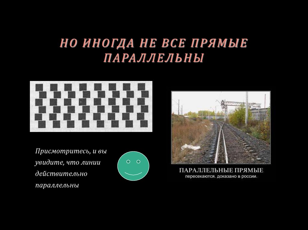 НО ИНОГДА НЕ ВСЕ ПРЯМЫЕ ПАРАЛЛЕЛЬНЫ