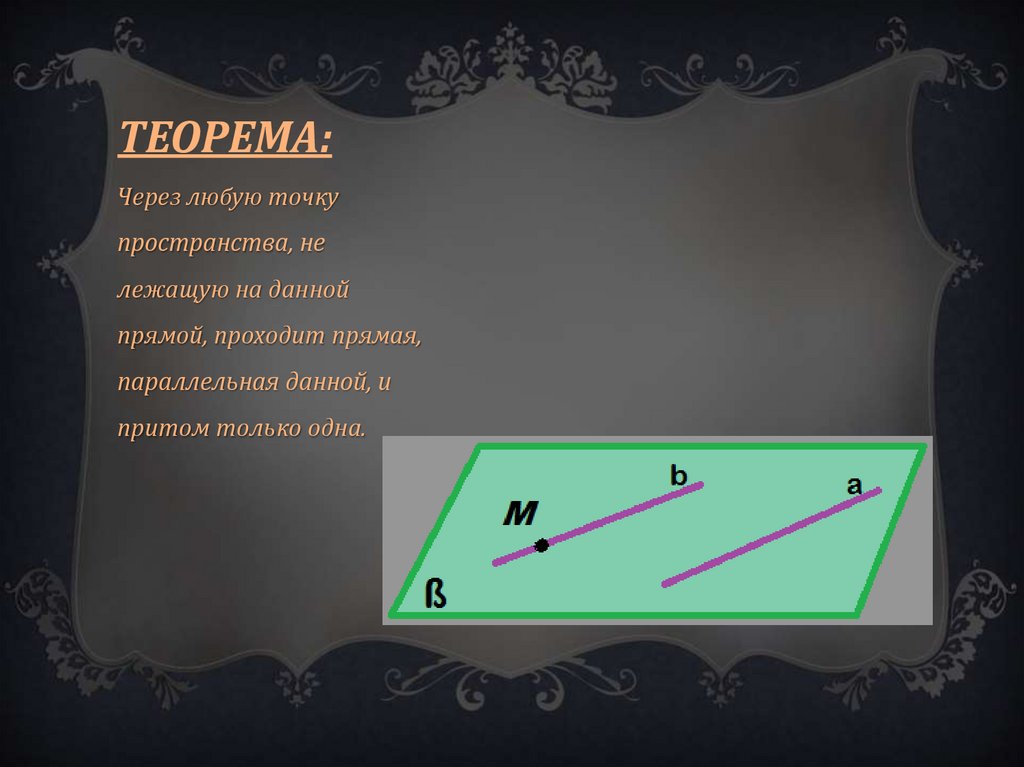 Докажите что через данную точку. Через любую точку не лежащую на данной. Через любую точку пространства не лежащую на данной прямой проходит. Через любую точку пространства проходит прямая параллельная данной. Через любую точку пространства, не.