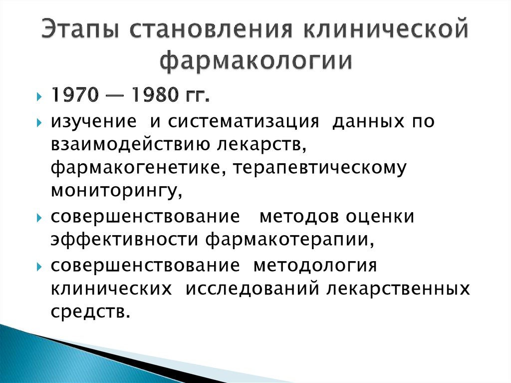 Экспериментальная клиническая фармакология журнал. Этапы становления фармакологии. Задачи клинической фармакологии. Становление клинической терапии. Основные задачи клинической фармакологии.