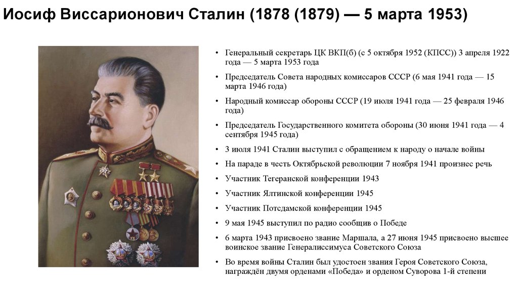 Иосиф Виссарионович Сталин (1878 (1879) — 5 марта 1953)