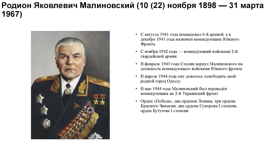 Дважды принимал участие в. Малиновский Маршал советского Союза. Маршалы герои советского Союза Великой Отечественной войны.