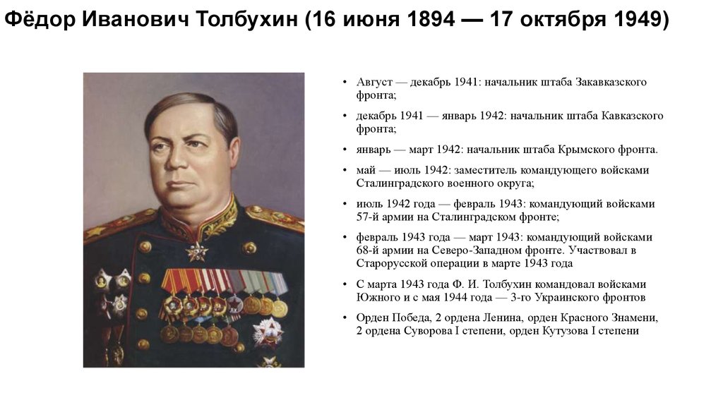Фёдор Иванович Толбухин (16 июня 1894 — 17 октября 1949)