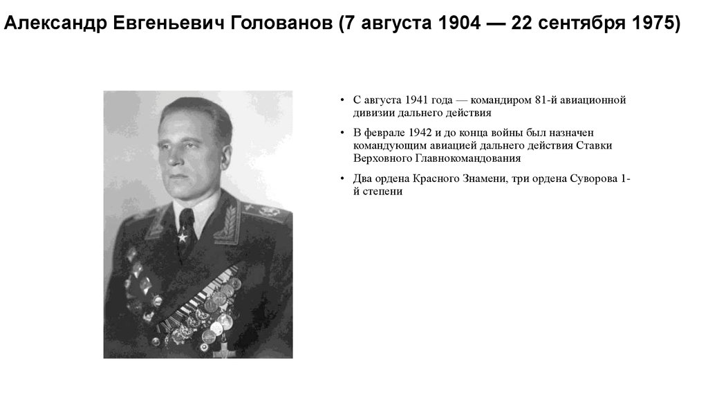 Александр Евгеньевич Голованов (7 августа 1904 — 22 сентября 1975)