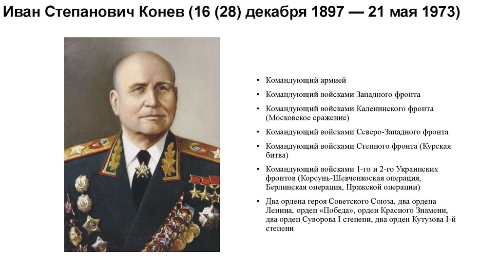 Иван Степанович Конев (16 (28) декабря 1897 — 21 мая 1973)