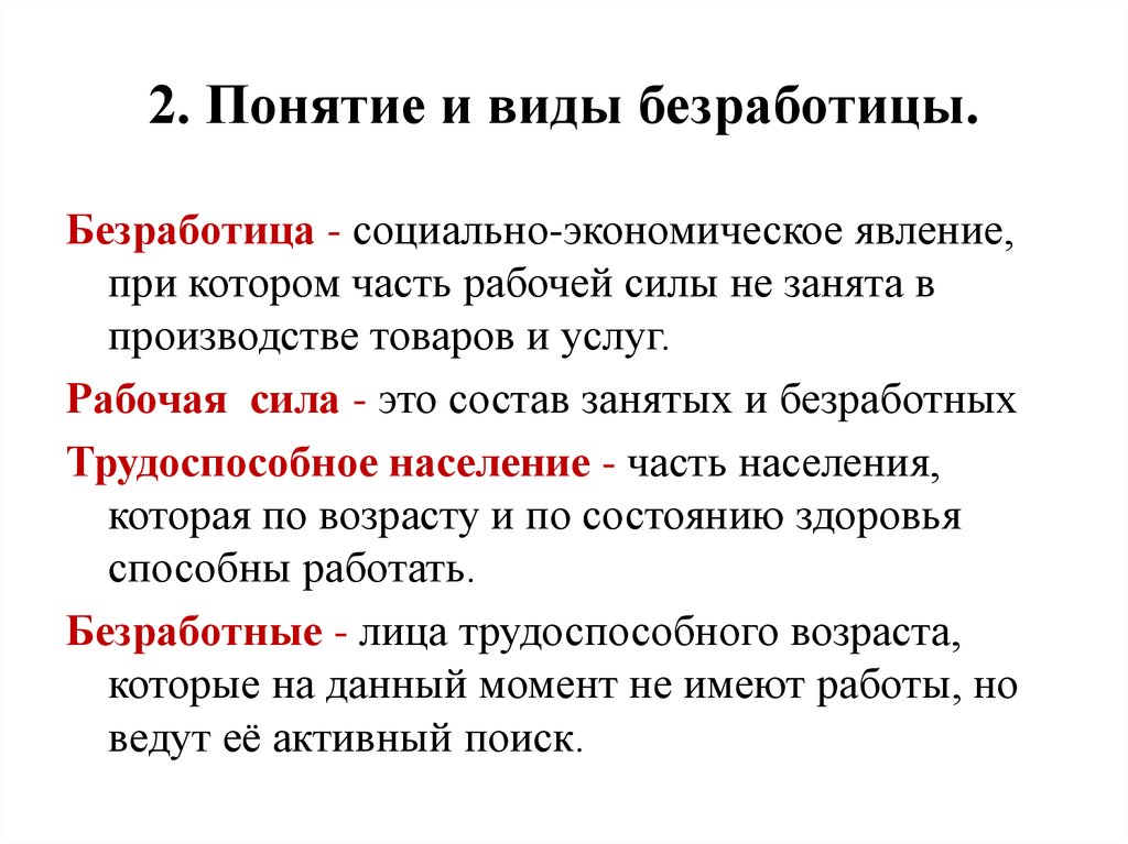 Дайте понятие вид. Понятие и виды безработицы. Безработица термин. Определите Тип безработицы. Понятие безработицы в экономике.