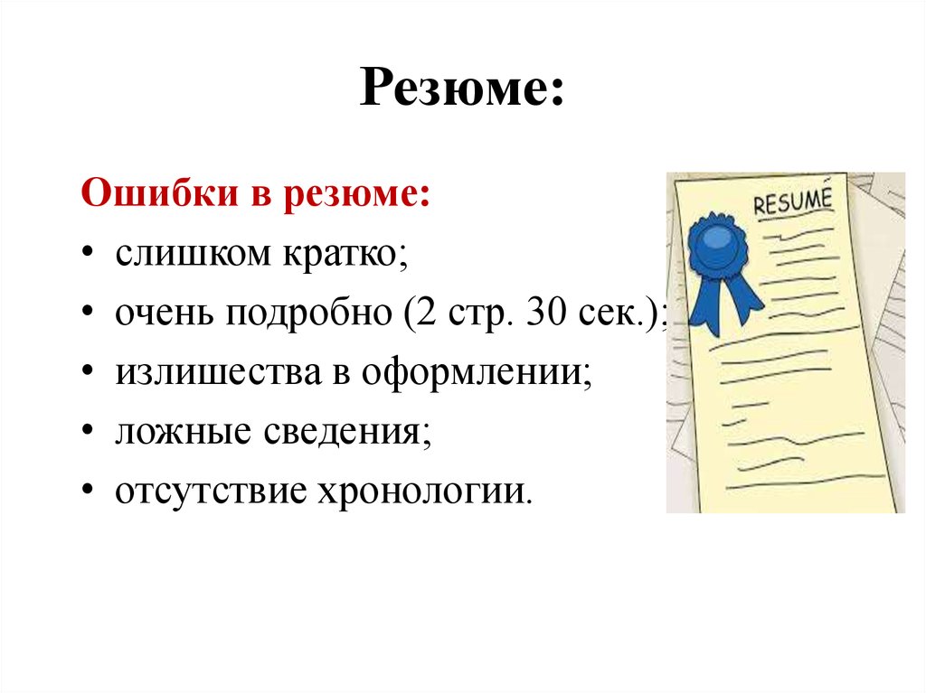 Буду очень кратко. Ошибки в резюме. Типичные ошибки в резюме. Грамматические ошибки в резюме. Ошибки в резюме картинки.