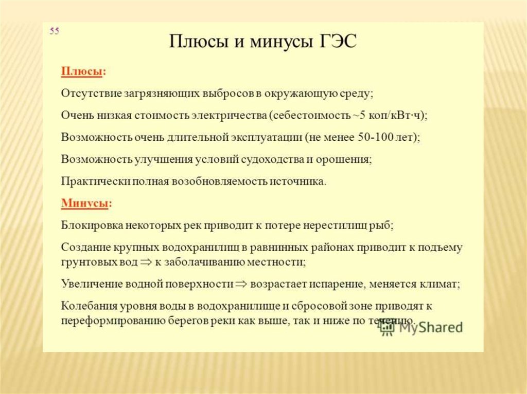 Плюсы водохранилищ. Плюсы и минусы гидроэнергетики. Плюсы и минусы гидроэлектростанции. Плюсы ГЭС. Гидравлические электростанции плюсы и минусы.