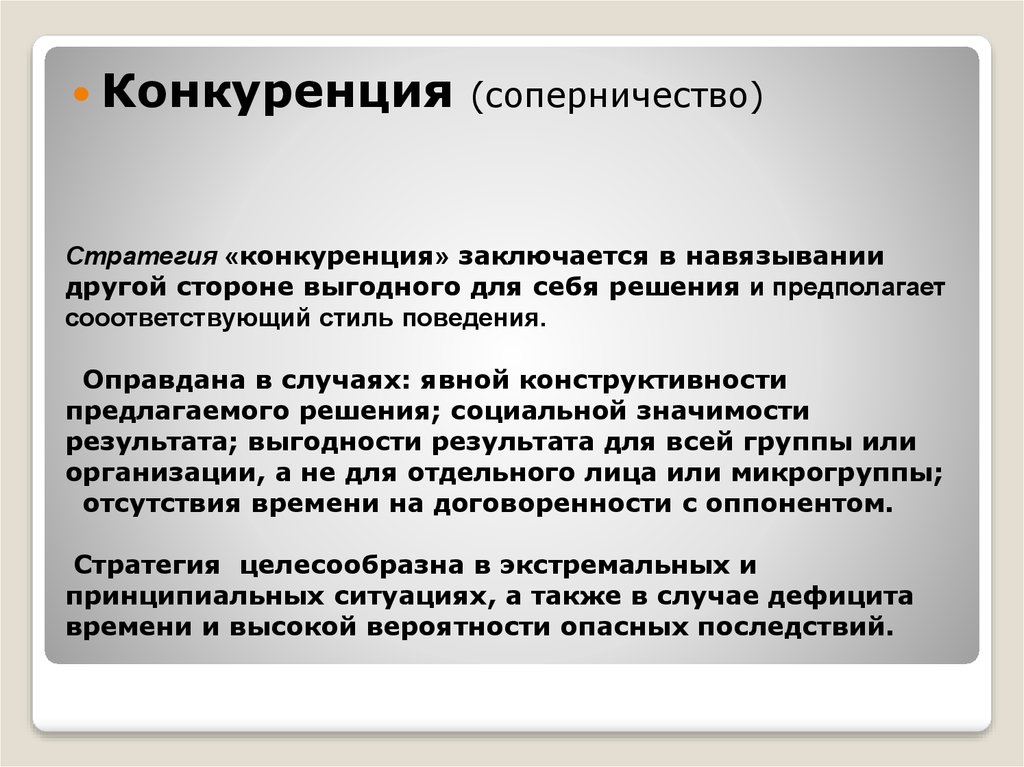 Стратегия конкурентное поведение. Стратегия соперничества. Конкурентные стратегии. Стратегия конкуренции предполагает:. Стратегии конкурирования.