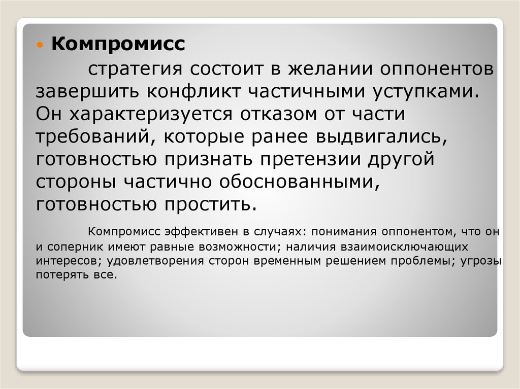 Отзывы компромисс. Стратегия компромисса. Стратегия компромисса состоит. Компромисс в конфликте. Пути преодоления конфликтов.