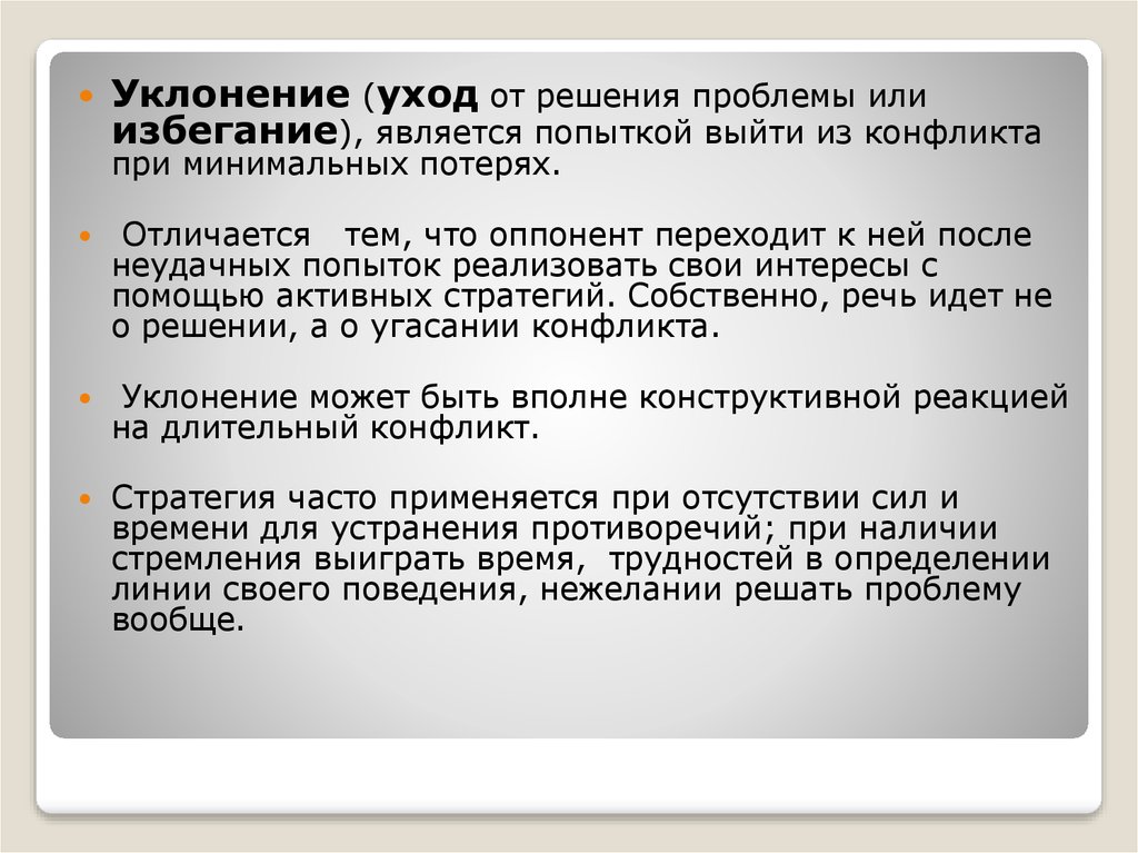 Минимальными потерями. Уход или уклонение от решения проблемы. Пример уклонения от конфликта. Уход от решения проблем или избегание. Уклонение уход.