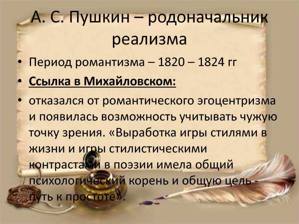 А. С. Пушкин – родоначальник реализма
