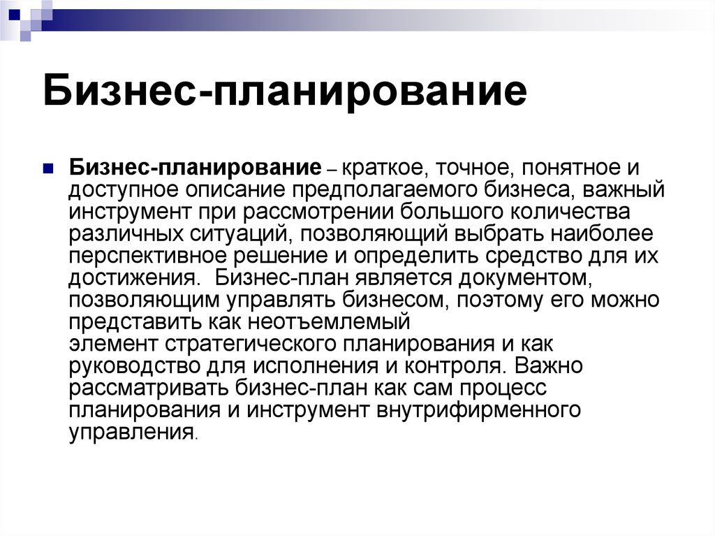 Краткое точное доступное и понятное описание предполагаемого. Бизнес-планирование как функция управления. Планирование это кратко. Бизнес планирование это кратко. Принципы процесса бизнес планирования.