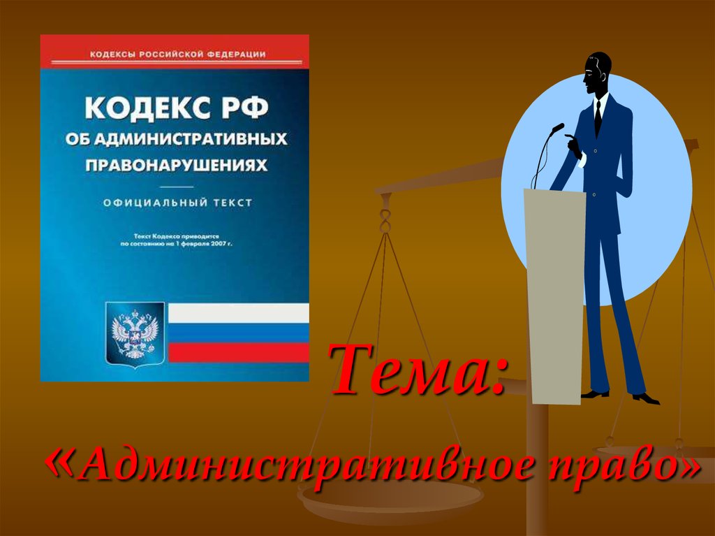 Административное право презентация 11 класс право