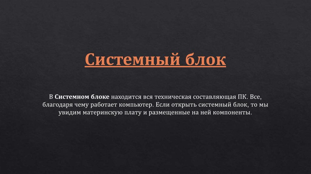 Системный блок - презентация онлайн
