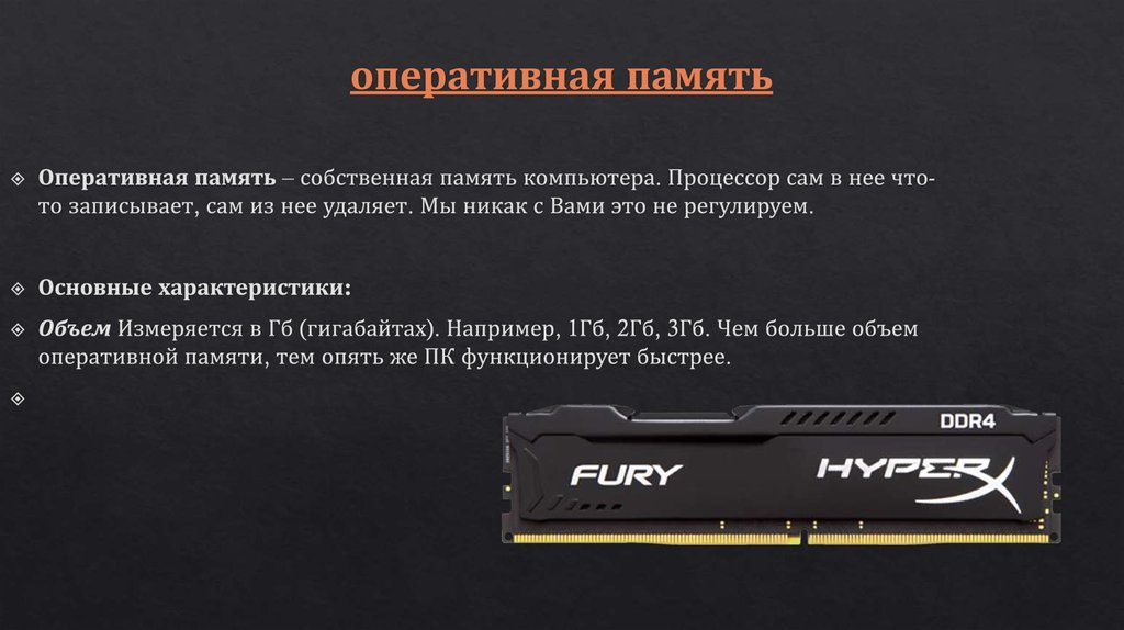 оперативная память