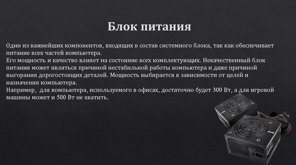  Блок питания