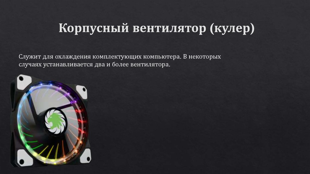  Корпусный вентилятор (кулер)