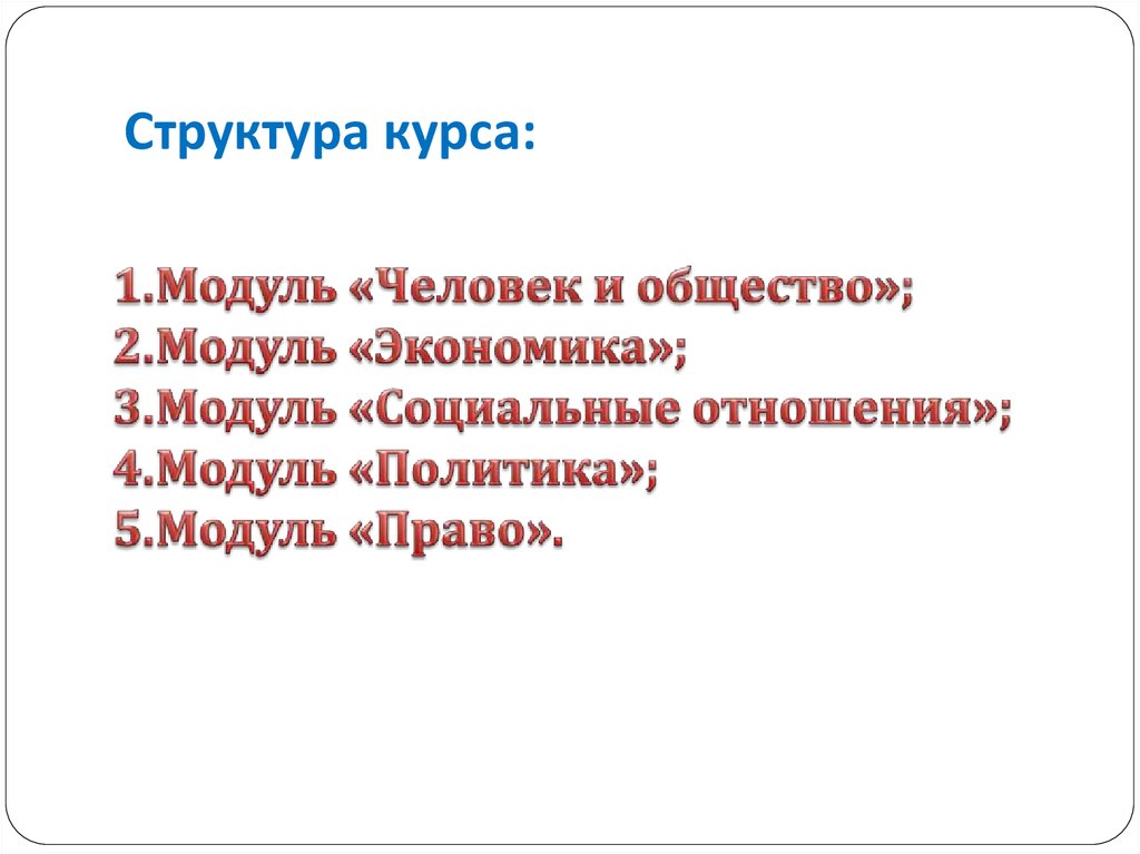 Структура курса: