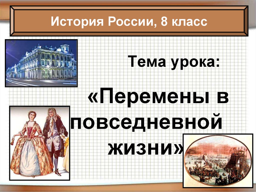 Перемены в повседневной жизни российских сословий презентация