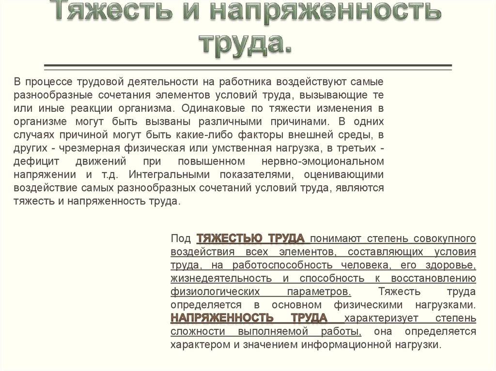 Напряженность трудового процесса. Трудовой процесс его тяжесть и напряженность. Степень напряженности труда. Оценка тяжести и напряженности трудовой деятельности. Напряженность трудового процесса определяется.