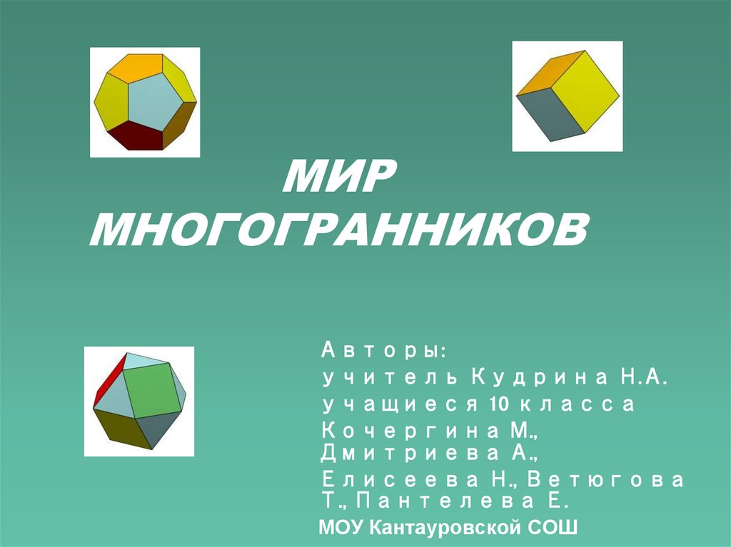 Правильные многогранники в философской картине мира платона