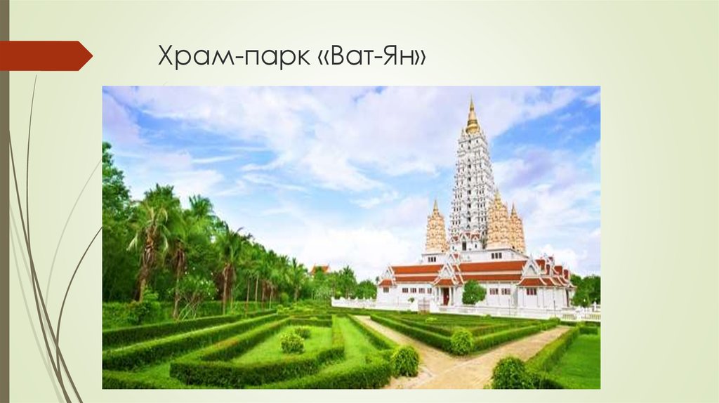 Храм-парк «Ват-Ян»