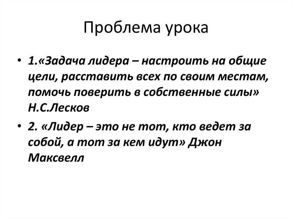 Текст проблема урок. Я Лидер эссе. Лидер это сочинение. Что значит быть лидером сочинение. Проблема урока.