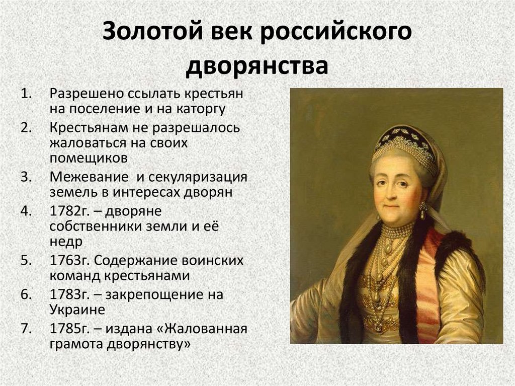 Золотой век дворянства кратко 8. «Золотой век дворянства» Екатерины II (1762-1796). Внутренняя политика Екатерины 2 положение дворян.
