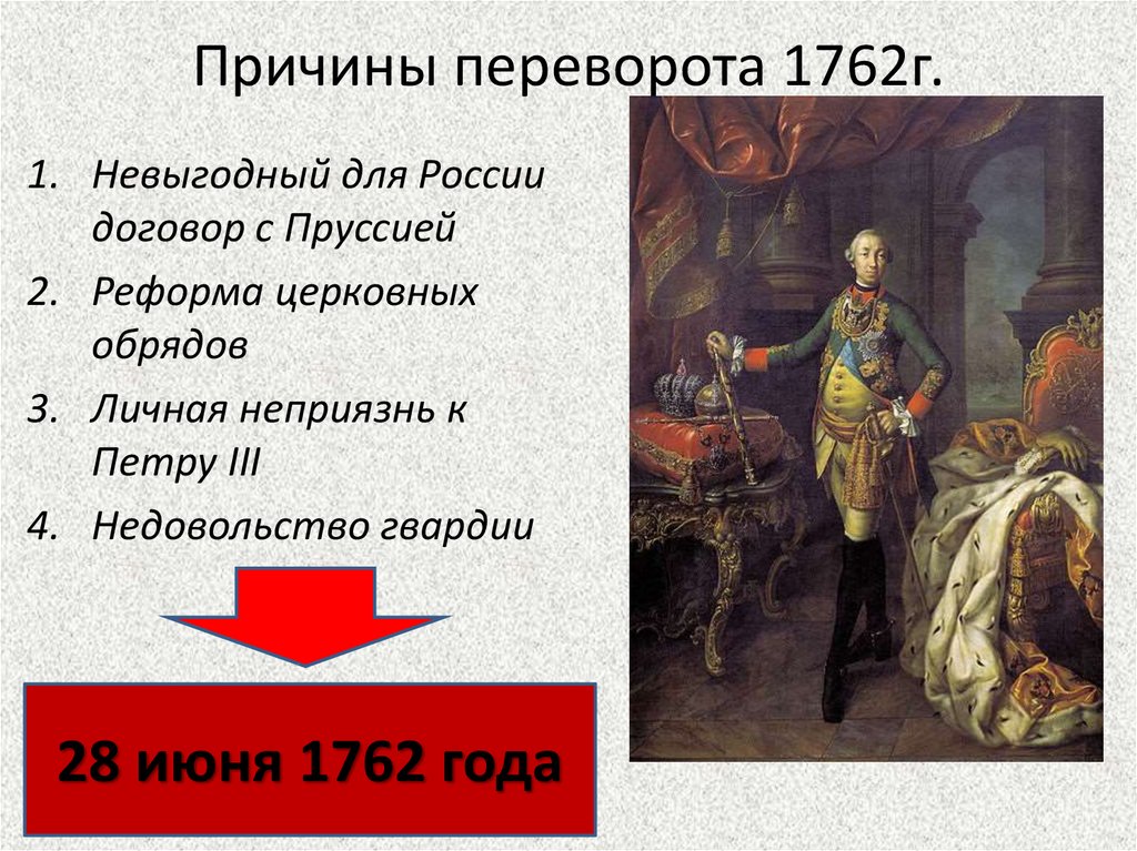 Дворцовый переворот 1762 презентация