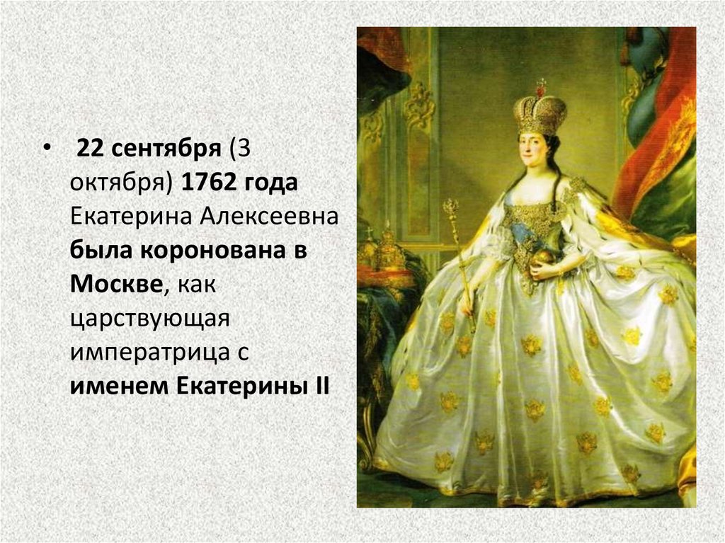 Кто после екатерины 2. Екатерина 2 в 1762 году. Екатерина 1762 год. Екатерина Алексеевна была коронована в Москве. 22 Сентября 1762 года.