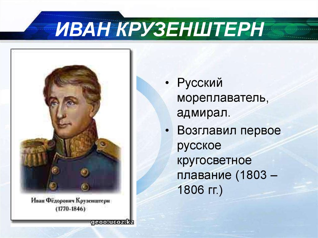 Какой мореплаватель командовал 1 кругосветной экспедицией. Географические открытия Ивана Федоровича Крузенштерна.